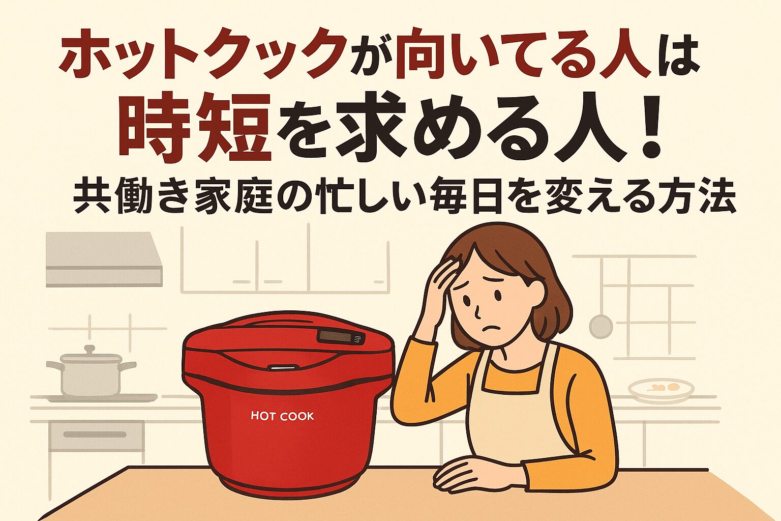 ホットクックが向いてる人は時短を求める人！共働き家庭の忙しい毎日を変える方法