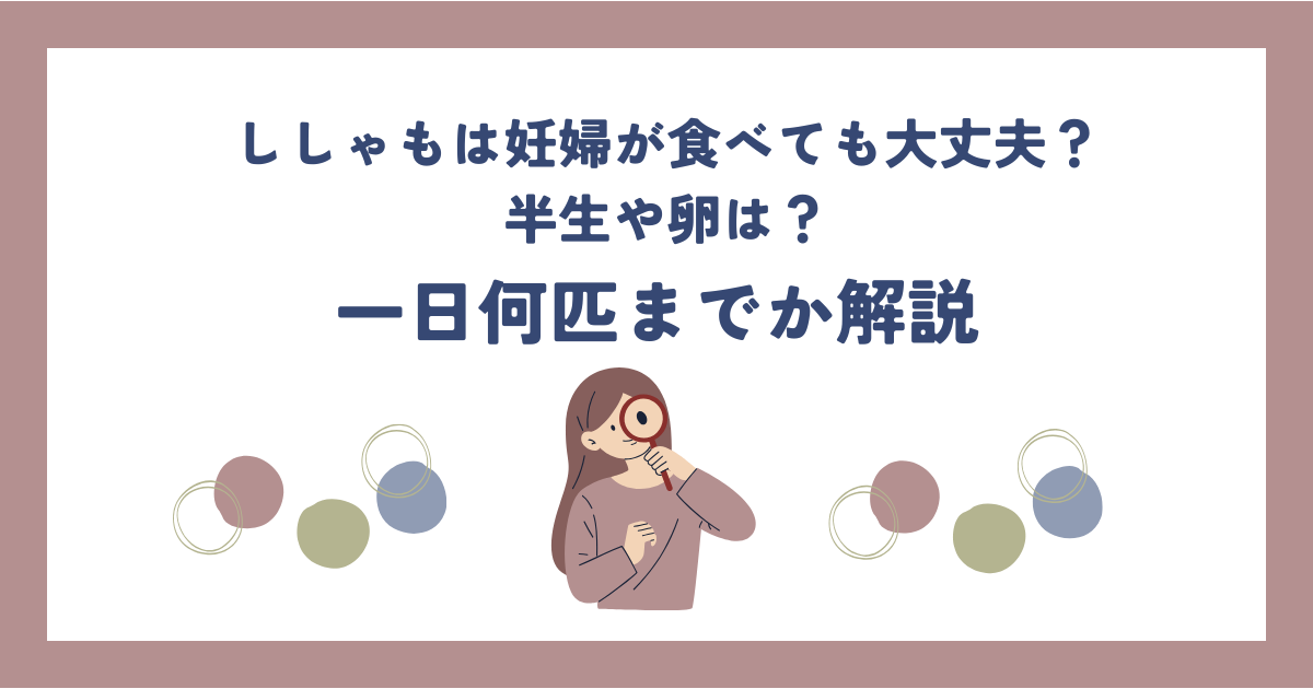 ししゃもは妊婦が食べても大丈夫？半生や卵もOK？一日何匹までか解説