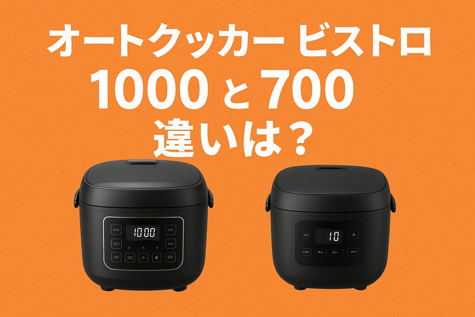 オート クッカー ビストロ 1000 と オート クッカー ビストロ 700 の違いは？比較してどっちがおすすめか紹介！