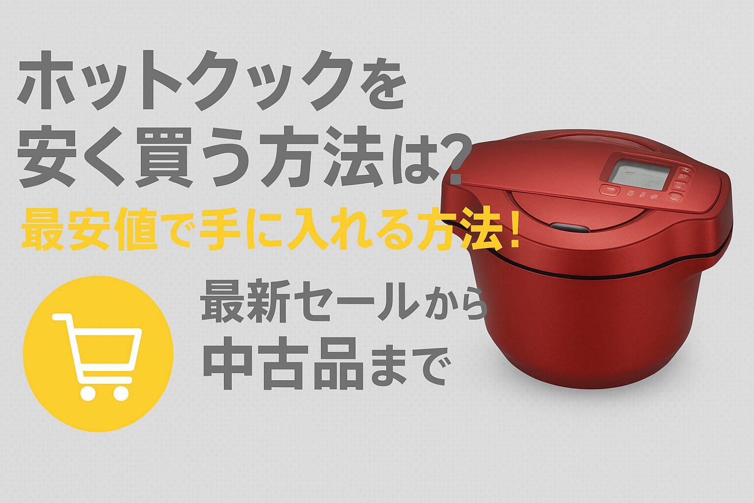 ホットクックを安く買う方法は？最安値で手に入れる方法！最新セールから中古品まで