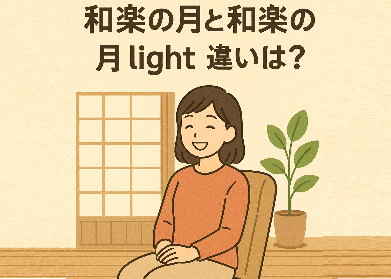 和楽の月と和楽の月 lightの違いは？比較してどっちがおすすめか紹介！