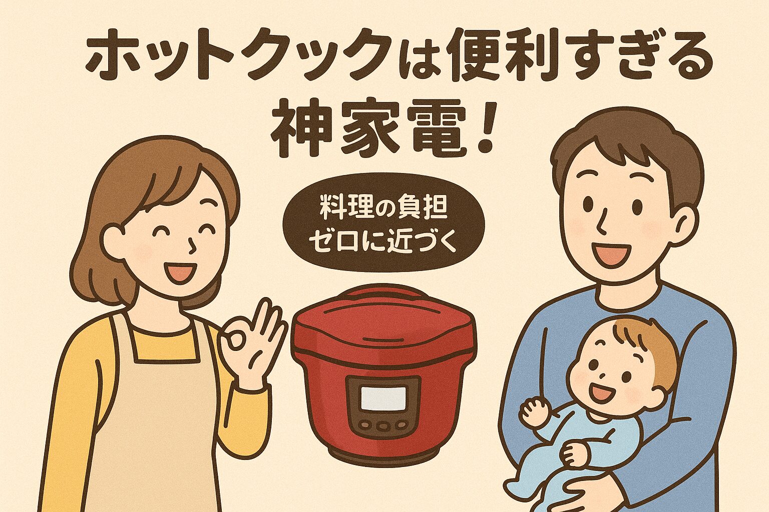 ホットクックは便利すぎる神家電！共働き・子育て世帯が料理の負担がゼロに近づくと絶賛