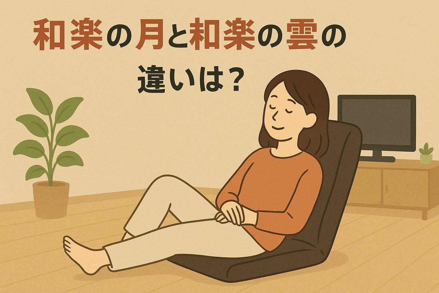 和楽の月と和楽の雲の違いは？比較してどっちがおすすめか紹介！